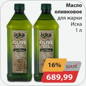 Масло оливковое для жарки Иска 1 л