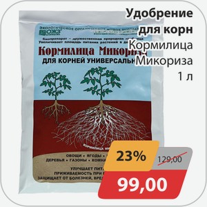 Удобрение для корн Кормилица Микориза 1 л