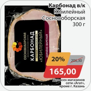 Карбонад в/к Юбилейный Сосновоборская 300 г