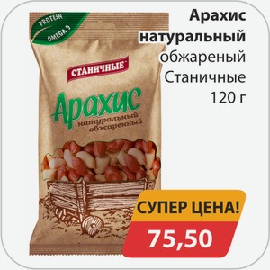 Арахис натуральный обжареный Станичные 120 г