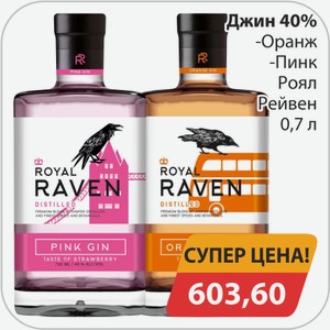 Джин 40% -Оранж, -Пинк Роял Рейвен 0,7 л