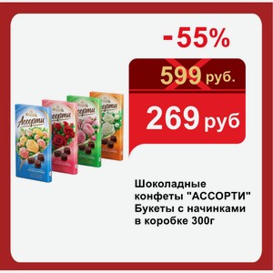 Шоколадные конфеты  АССОРТИ  Букеты с начинками в коробке 300г
