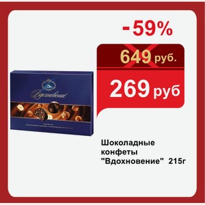 Шоколадные конфеты  Вдохновение  215г