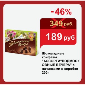 Шоколадные конфеты  АССОРТИ ПОДМОСКОВНЫЕ ВЕЧЕРА  с начинками в коробке 200г