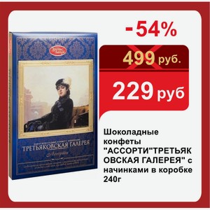 Шоколадные конфеты  АССОРТИ ТРЕТЬЯКОВСКАЯ ГАЛЕРЕЯ  с начинками в коробке 240г