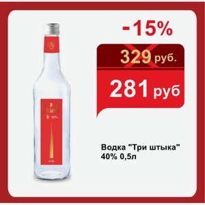 Водка  Три штыка  40% 0,5л