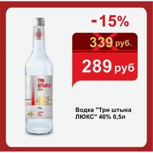 Водка  Три штыка ЛЮКС  40% 0,5л