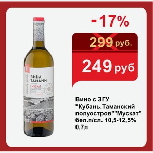 Вино с ЗГУ  Кубань.Таманский полуостров  Мускат бел.п/сл. 10,5-12,5% 0,7л