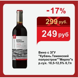Вино с ЗГУ  Кубань.Таманский полуостров  Мерло кр.сух. 10,5-12,5% 0,7л