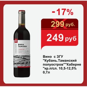 Вино с ЗГУ  Кубань.Таманский полуостров  Каберне кр.п/сл. 10,5-12,5% 0,7л