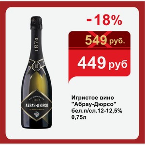 Игристое вино  Абрау-Дюрсо  бел.п/сл.12-12,5% 0,75л