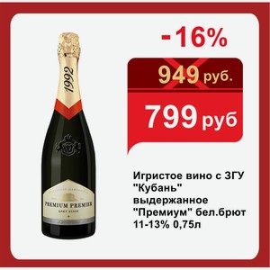 Игристое вино с ЗГУ  Кубань  выдержанное  Премиум  бел.брют 11-13% 0,75л
