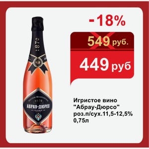 Игристое вино  Абрау-Дюрсо  роз.п/сух.11,5-12,5% 0,75л