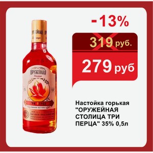 Настойка горькая  ОРУЖЕЙНАЯ СТОЛИЦА ТРИ ПЕРЦА  35% 0,5л