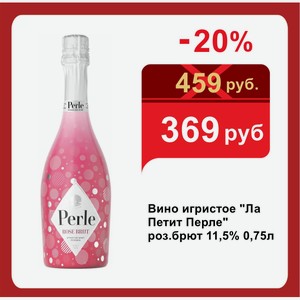 Вино игристое  Ла Петит Перле  роз.брют 11,5% 0,75л