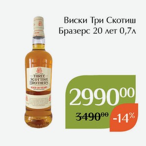Виски Три Скотиш Бразерс 20 лет 0,7л