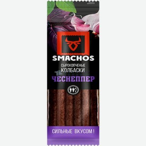 Колбаски с/к  Чеснеппер   Smashos , 70гр флоупак