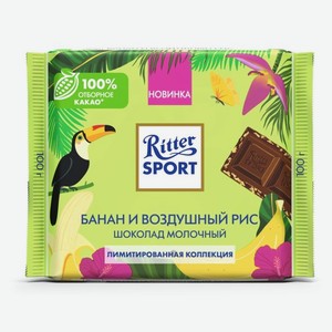 Шоколад RITTER SPORT молочный банан и воздушный рис (Лето) 100г