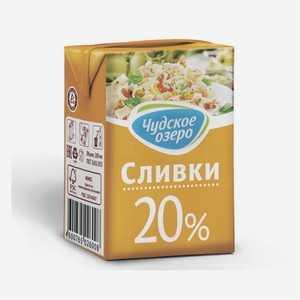 Сливки ЧУДСКОЕ ОЗЕРО 20% 200г БЗМЖ