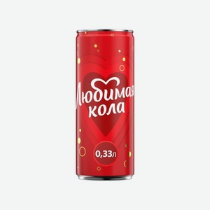 Напиток ЛЮБИМАЯ Кола 330мл