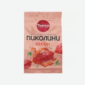 Колбаски ДЫМОВ Пиколини с беконом с/к 50г