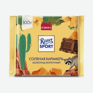 Шоколад RITTER SPORT молочный Соленая карамель (Лето) 100г
