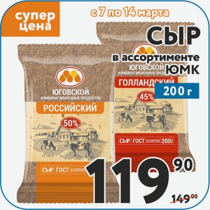 Сыр Эдам 45%, Элитныйм 50 %, Костромской 45 %, Российский 50 %, Голландский 45 % ЮМК 200 г