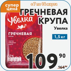Гречневая крупа Увелка 1,5 кг