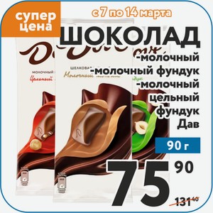 Шоколад -молочный -молочный фундук -молочный цельный фундук Дав 90 г