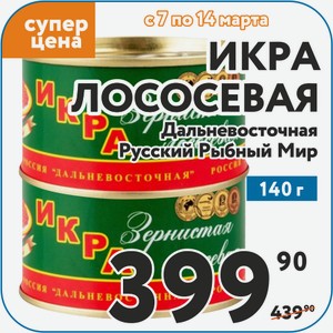Икра лососевая Дальневосточная Русский Рыбный Мир 140 г