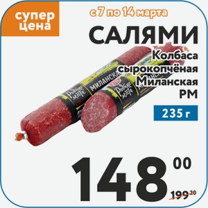 Колбаса с/к Салями Миланская РМ 235 г