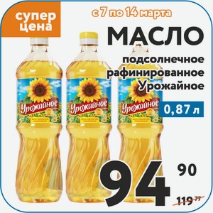 Масло подсолнечное рафинированное Урожайное 0,87 л