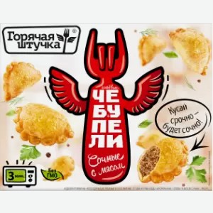 Готовые блюда Чебупели сочные с мясом