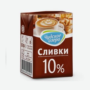 Сливки ЧУДСКОЕ ОЗЕРО 10% 200г БЗМЖ