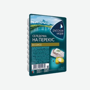 Селедочка РУССКОЕ МОРЕ На перекус в соусе 150г