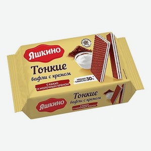 Вафли ЯШКИНО тонкие с какао и молоч кремом 144г