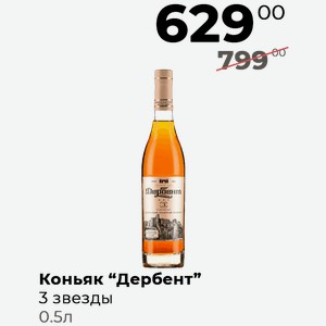 Коньяк Дербент 3 0,5л