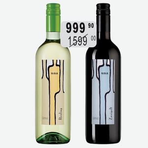 Вино УНА Рислинг бел.п/сух., Цвайгельт Сани Рэд крас.п/сух. 12% 0,75л выдерж.