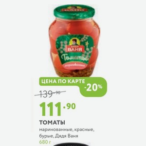 ТОМАТЫ маринованные, красные, бурые, Дядя Ваня 680 г