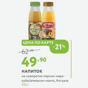 НАПИТОК на сыворотке персик-маракуйя/апельсин-манго, Актуаль 310 г
