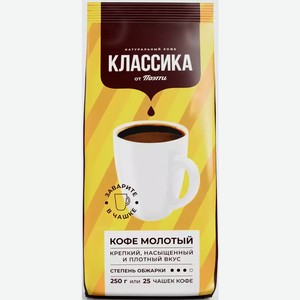 Кофе молотый КЛАССИКА ОТ ПОЭТТИ 250Г