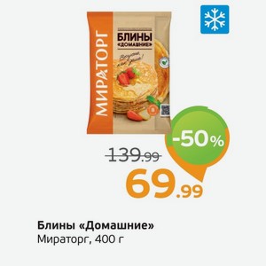 Блины  Домашние  Мираторг, 400 г