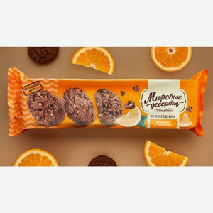 Печенье сдобное Шоколадное с апельсином Брянконфи 170гр