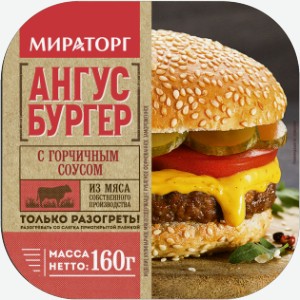 Готовые блюда Ангус бургер с горчичным соусом замороженный