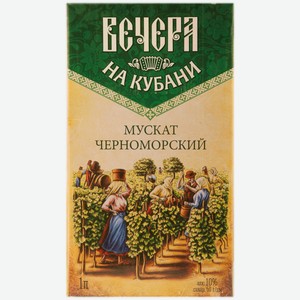 Напиток винный Вечера на Кубани Мускат черноморский 1 л
