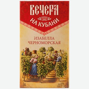 Напиток винный Вечера на Кубани Изабелла Черноморская 1 л