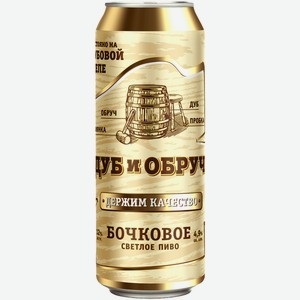 Пиво Дуб и Обруч Бочковое Живое светлое 0,45 л ж/б