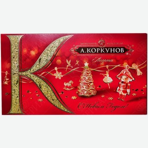 Конфеты А.Коркунов Ассорти 192 г