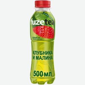 Чай Холодный Зеленый FuzeTea Клубника и Малина 0,5 л