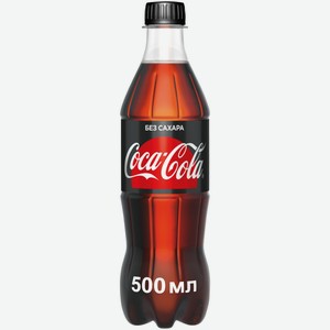 Напиток газированный Coca-Cola Zero 0,5 л